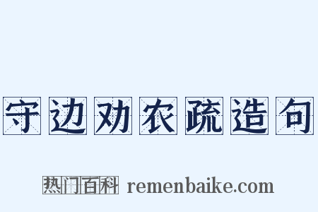 守边劝农疏造句是什么意思的图片
